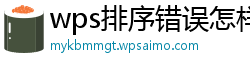 wps排序错误怎样恢复正确的数字